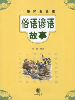 cover image of 俗语谚语故事
